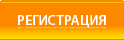 РЕГ���ТРАЦ���