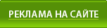 РЕКЛАМА НА САЙТЕ