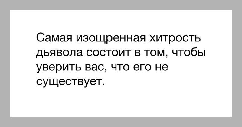 Тем чтобы он не. Самая изощренная хитрость дьявола состоит. Величайшая уловка дьявола. Величайшая уловка дьявола состоит в том. Уловки сатаны.