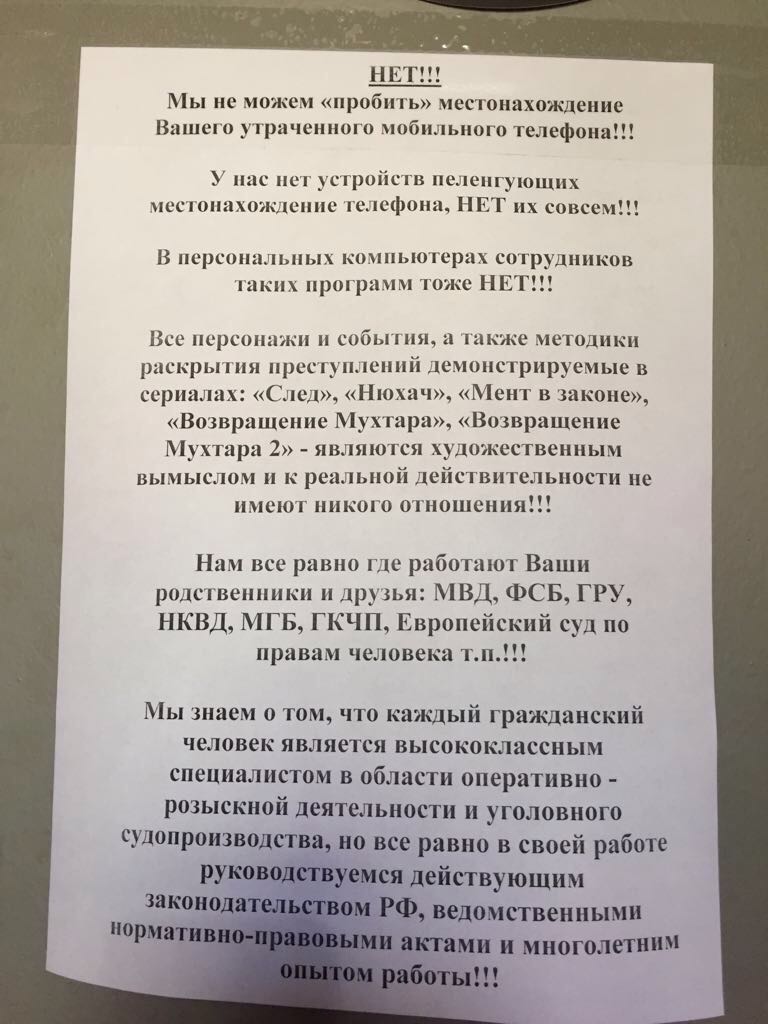 Ваш т. Нет мы не можем пробить местонахождение вашего мобильного телефона. Мы не можем пробить местонахождение. Пробитие телефона. Объявление в полиции приколы.