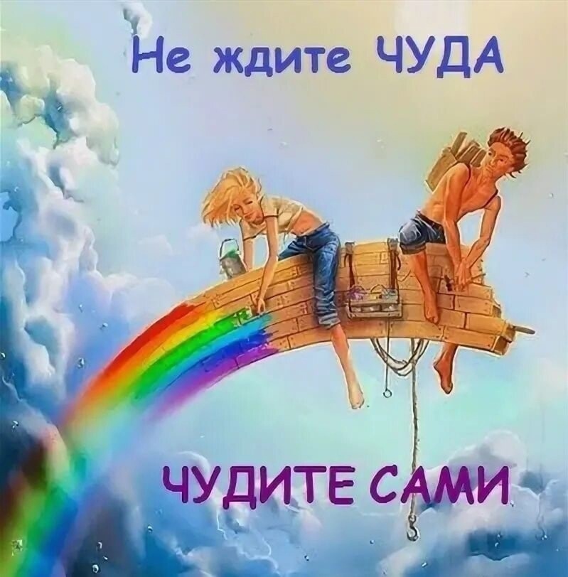 Тебя надо не чудить дерзить. Не ждите чуда чудите сами. Не жди чудес чудите сами. Открытка не ждите чуда чудите сами. Не жди чуда чуди сам.