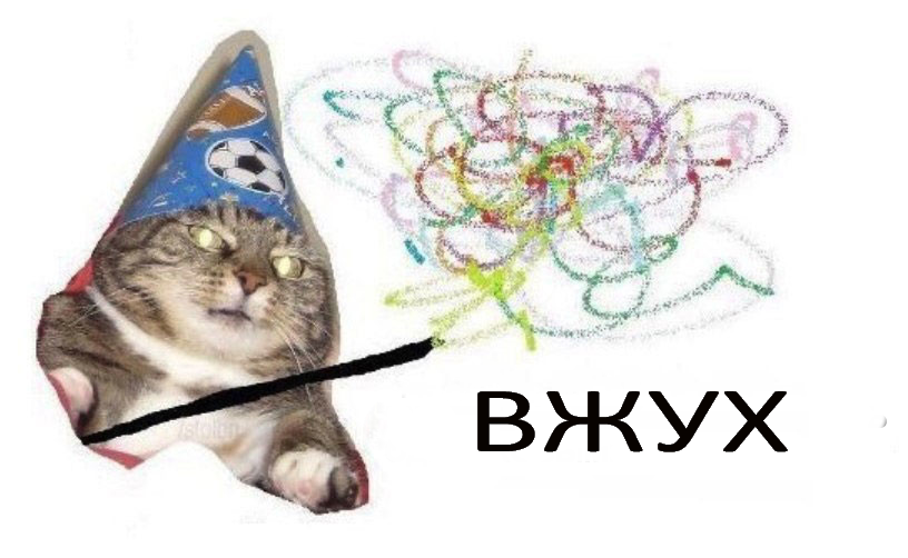 ВЖУХ.png