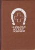 Калашников - Незаразные болезни лошадей. 1990 год.jpg