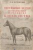 Буденный - Неотложные задачи восстановления и развития коневодства. 1948 год.jpg