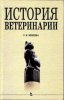 Минеева - История ветеринарии. 2005 год.jpg