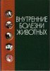 Щербаков,К оробов - Внутренние болезни животных.jpg