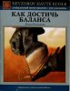 Невзорова - Как достичь баланса.jpg