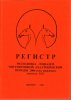 РЕГИСТР молодняка лошадей ахелтекинской породы 2005 года рождения. Выпуск 19. 2007 год.jpg