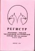 РЕГИСТР молодняка лошадей ахелтекинской породы 2008 года рождения. Выпуск 22. 2010 год.jpg