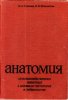 Глагольев, Ипполитова-Анатомия с-х животных с основами гистологии и эмбриологии.jpg