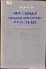 Лискун - Экстерьер с-х животных. 1949 год.jpg