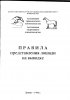 Правила предоставления лошади на выводке. 1996 год.jpg