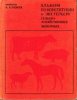 Чижик - Альбом по конституции и экстерьеру с-х живоных. 1972 год.jpg