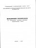 Методические рекомендации по технологии тренинга полукровных пород. 1987 год.jpg