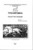 Тренировка рысистой лошади. Выпуск 3. Системы тренировки.jpg