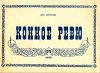 КСК Буревестник-Конное ревю. 1975 год.jpg