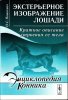 Пашкевич - Экстерьерное изображение лошади. Краткое описание строения тела лошади.jpg