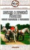 Ганулич, Ползунова, Сборцов-Лошадь в русской упряжке. Основы запрягания и управления.jpg