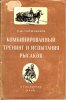 Гайдабуров - Комбинированный тренинг рысаков.jpg