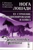 Лейзергин, Гартманн, Люнгвитц-Нога лошади, ее строение, функционирование и ковка.jpg