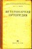 Иванов - Ветеринарная ортопедия.jpg