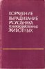 Дмитроченко - Кормление и выращивание молодняка с-х животных.jpg
