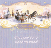 novogodnyaya-otkritka003.gif