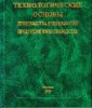 Технологические основы производства и переработки продукции животноводства.jpg