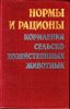 Нормы и рационы кормления сельскохозяйственных животных.jpg