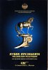 Кубок президента Российской Федерации по высшей школе верховой езды. 2002.jpg