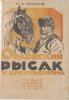 Юрасов - Орловский рысак у крестьянина. 1925 год.jpg