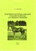 В.А. Демин - Буденновская порода лошадей. Создание и пути ее совершенствования. 2004 год.jpg
