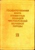 Государственная книга племнных лошадей чистокровной верховой породы. Том 8. 1983 год.jpg