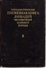 Государственная племенная книга лошадей чистокровной верховой породы. Том 2.jpg