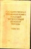 Государственная племенная книга лошадей чистокровной верховой породы. Том 7. 1978 год.jpg