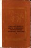 Государственная книга племенных чистокровных арабских лошадей. Том 2. 1988 год.jpg