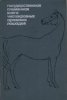 Государственная племенная книга чистокровных арабских лошадей. Том 1. 1965 г.jpg