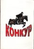 ВНИИК - Конкур, подготовка молодой лошади, конкурное поле, препятствие и паркуры.jpg