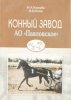 Кашуба, Клок - Конный завод АО Павловское. 1997 год.jpg