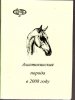 Ахалтекинская порода в 2008 году. Дивово 2009 год.jpg