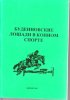 Буденновские лошади в конном спорте. Дивово 2007 год.jpg