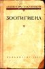 А.П. Онегов, П.П. Краюшкин - Зоогигиена.jpg