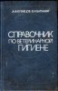 А.Ф. Кузнецов, В.И. Баланин - Справочник по ветеринарной гигиене.jpg