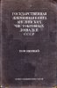 Государственная племенная книга английских чистокровных лошадей СССР. Том 1.jpg