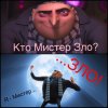 Кто вы мистер кашу