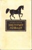 А.С. Красников - Экстерьер лошади..jpg