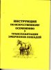 Инструкция по искусственному осеменению и трансплантации эмбрионов лошадей.jpg