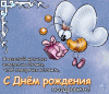 с днём рождения (2).gif