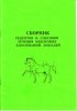 Сборник рецептов и способы лечения некоторых заболеваний лошадей.jpg