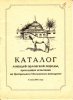 Каталог лошадей орловской породы, проходящих испытания на ЦМИ 2001г.jpg